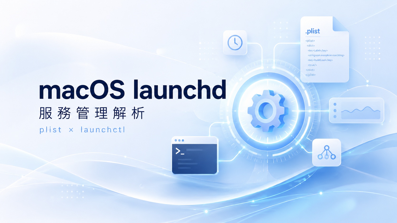 macOS launchd 服務管理完整解析｜2026 最新整理 plist 與 launchctl