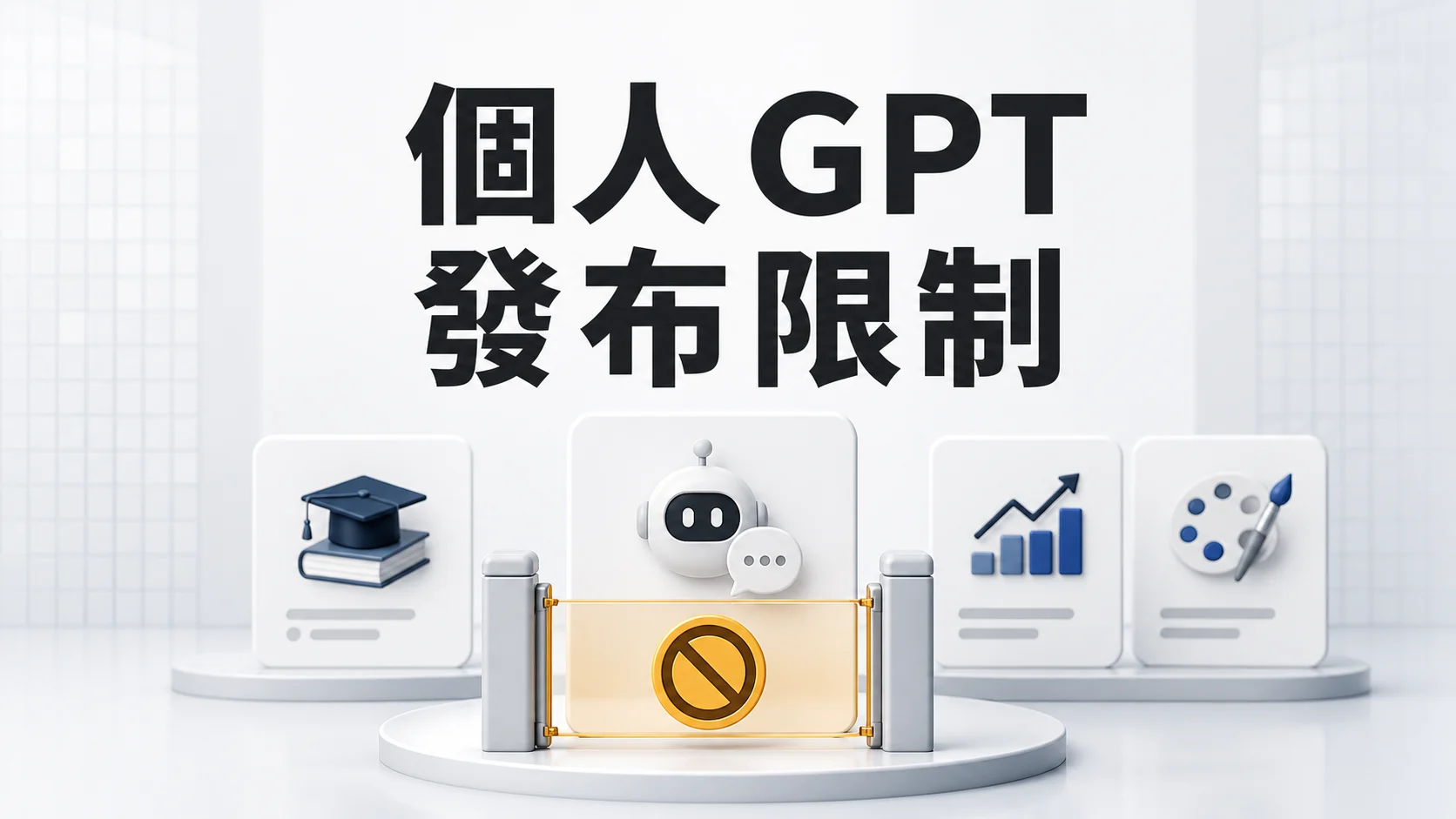 OpenAI 限制個人 GPT 發布｜Plus、Pro 不能新建，既有 GPT 怎麼辦？