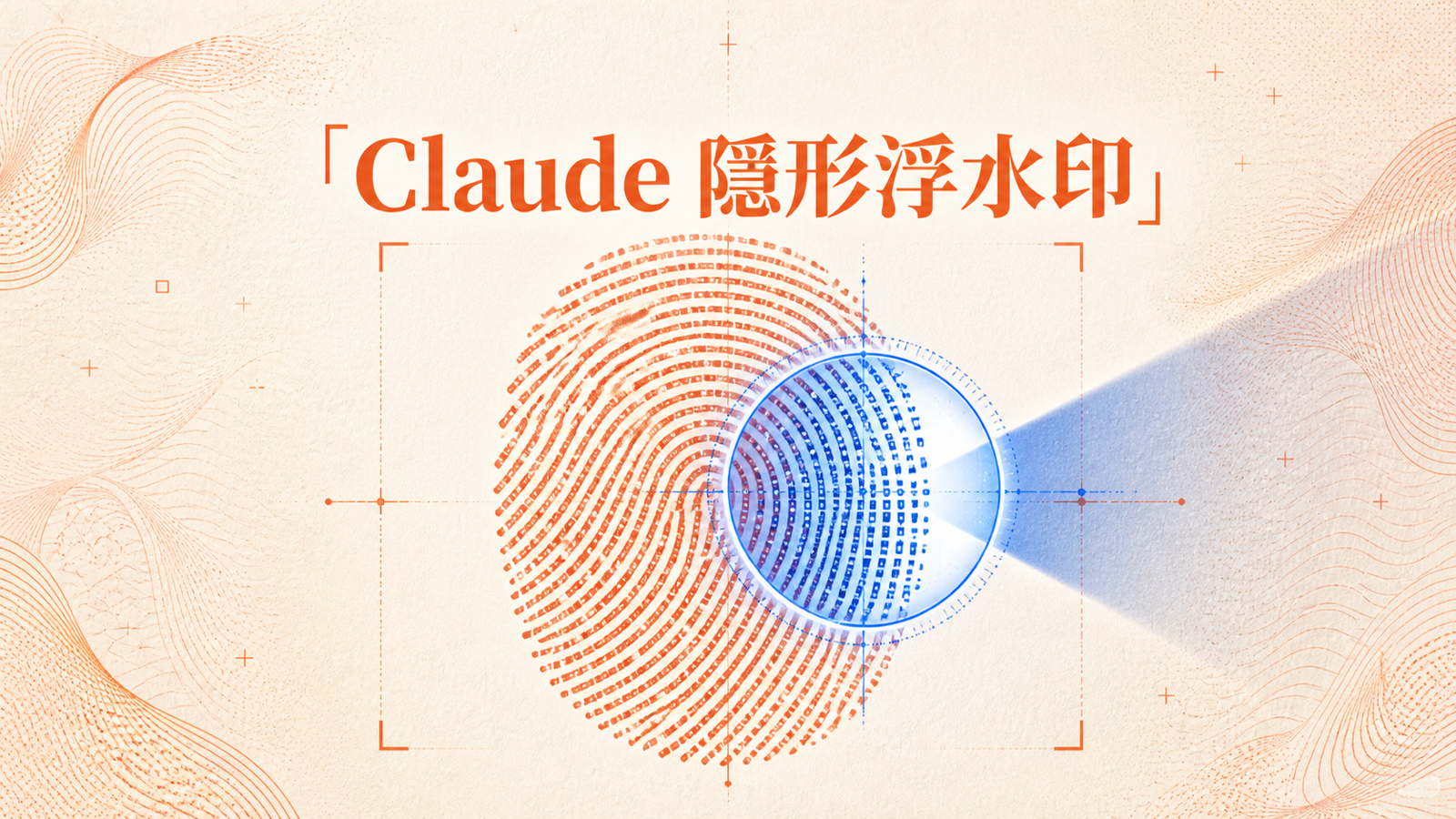 Claude 新增隱形浮水印｜文章複製、抄寫後仍可被偵測