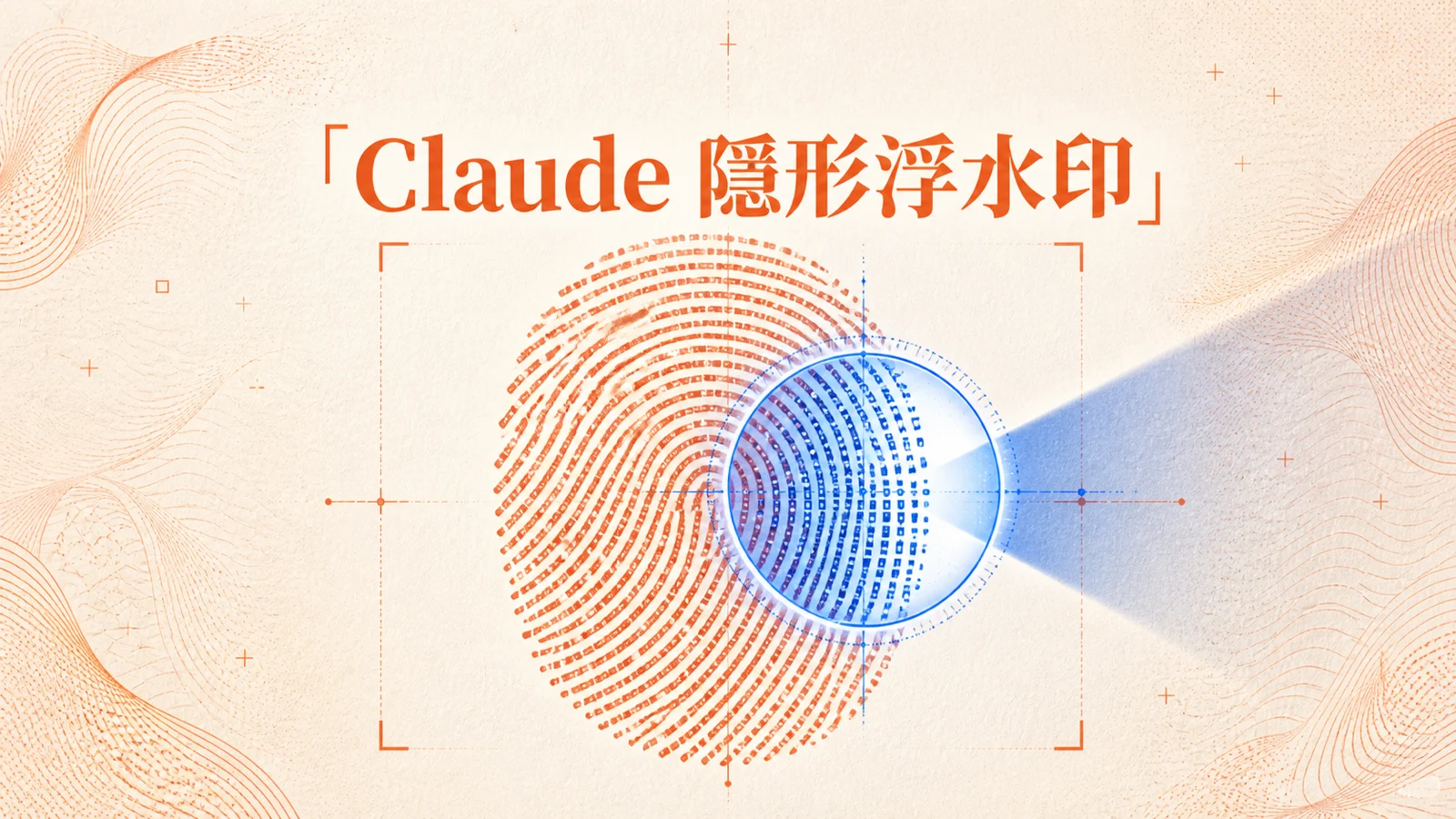 Claude 新增隱形浮水印|文章複製、抄寫後仍可被偵測