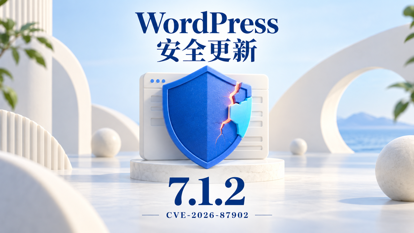 WordPress 核心漏洞 CVE-2026-87902｜8.1 分風險、影響版本與修補教學
