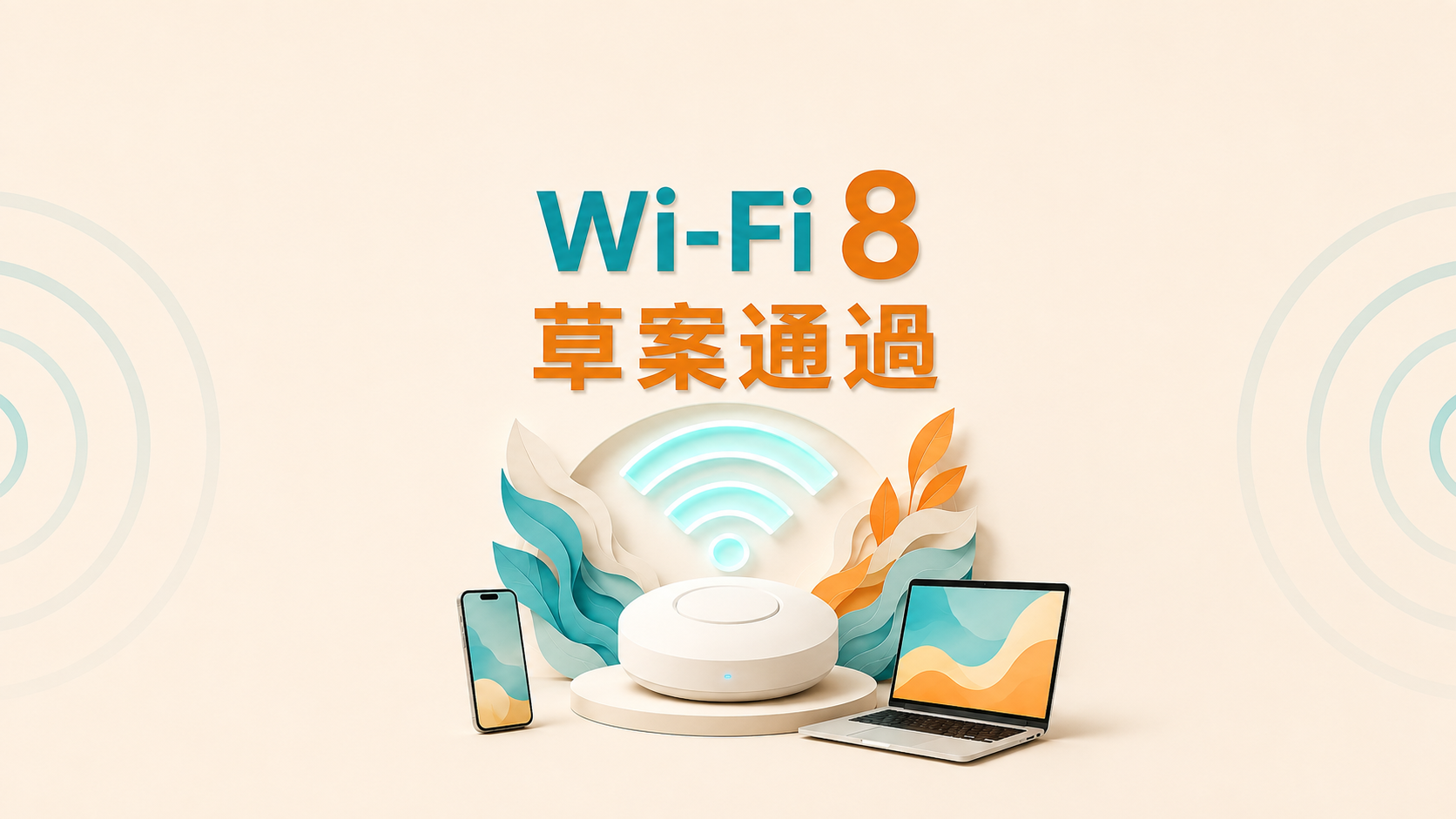 Wi‑Fi 8 草案通過｜新技術介紹、歷代 Wi-Fi 差異演進史