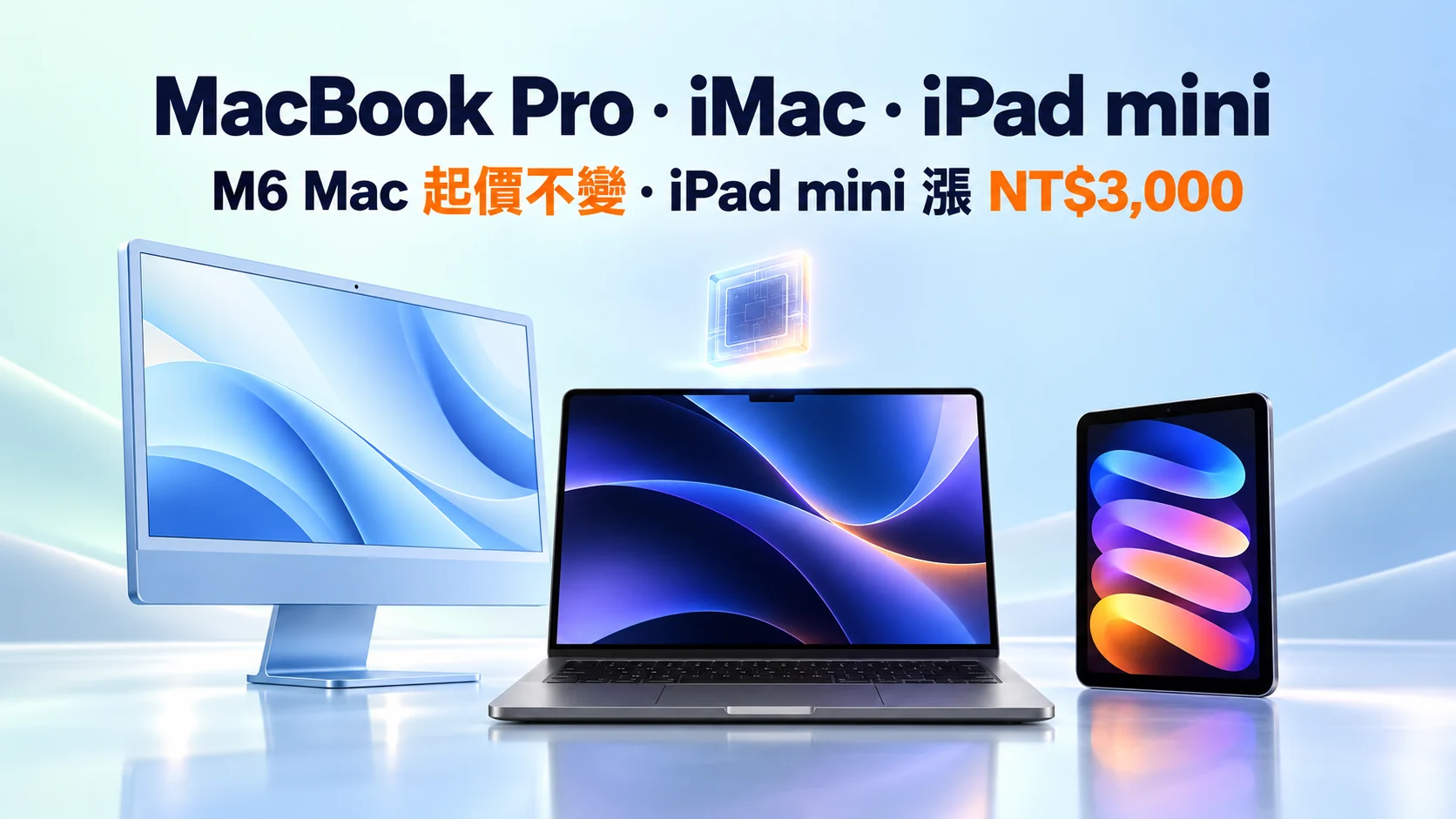 Apple 10 月新品 M6 MacBook Pro、iMac、iPad mini|Mac 起價不變、mini 漲價