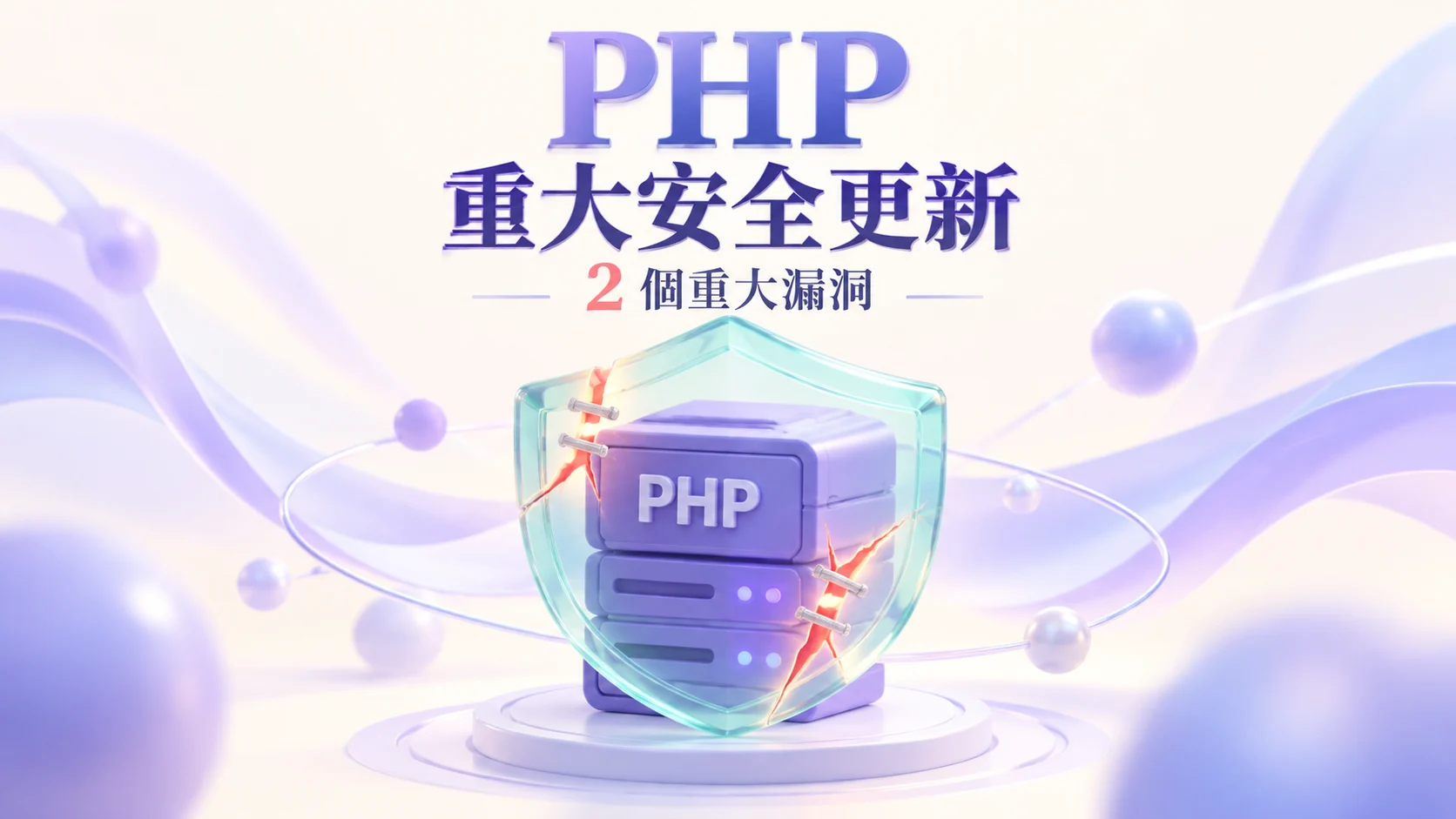 PHP 緊急修補兩個重大漏洞｜未登入也可能遠端執行程式碼