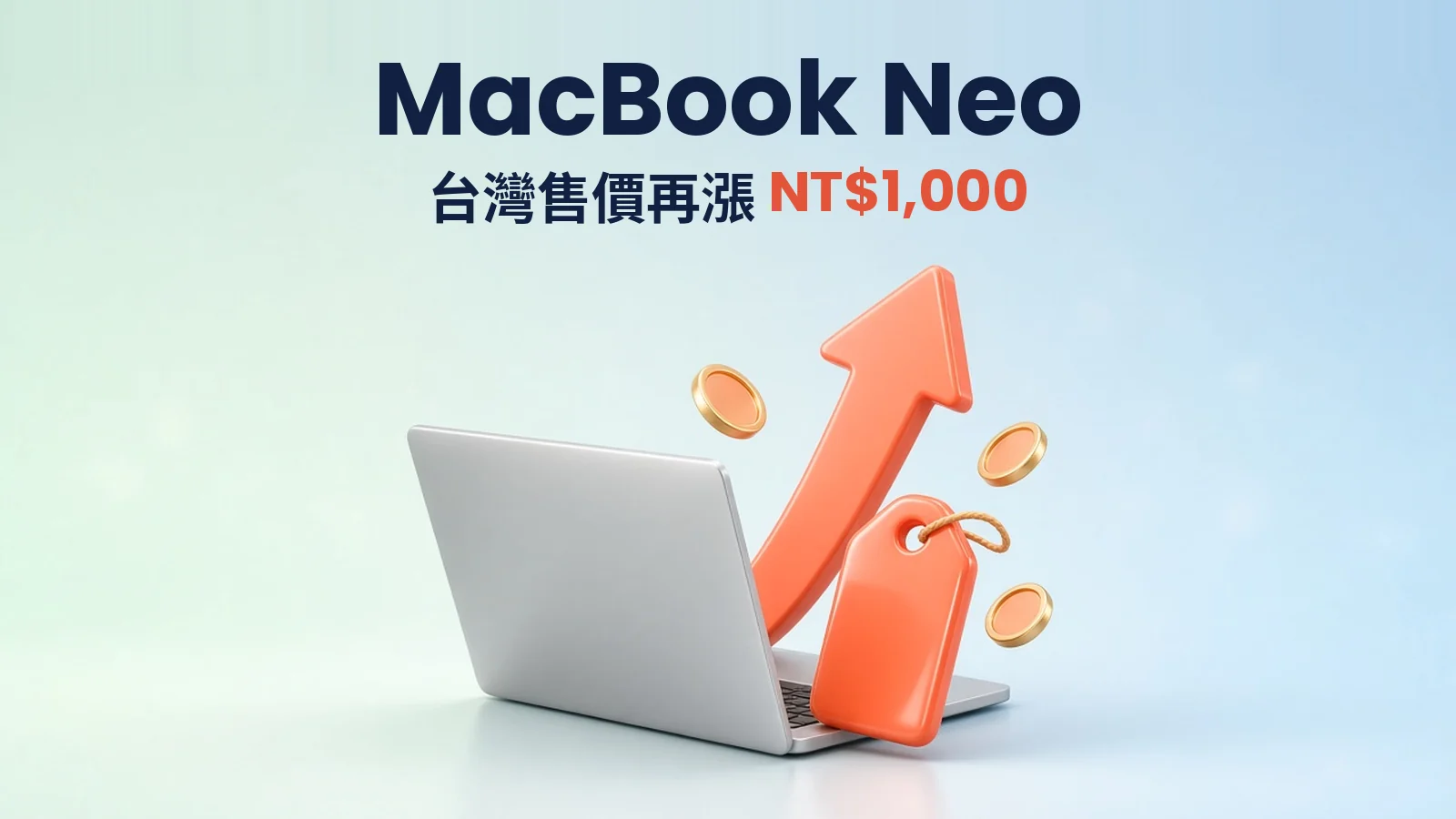 MacBook Neo 台灣再漲 1,000 元｜23,900 元起、教育價漲 2,000、美國不變
